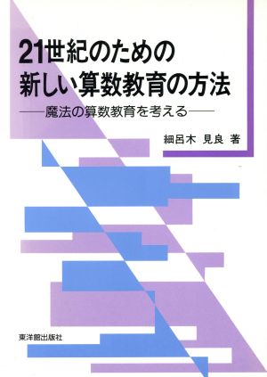 21世紀のための新しい算数教育の方法 魔法の算数教育を考える