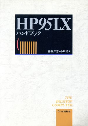 HP95LXハンドブック