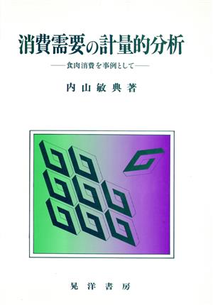 消費需要の計量的分析 食肉消費を事例として