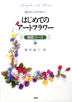 はじめてのアートフラワー(Part1) 基礎コース 深雪アートフラワー