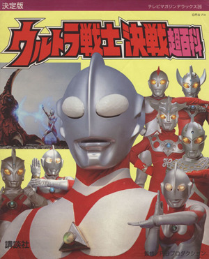 決定版 ウルトラ戦士決戦超百科 テレビマガジンデラックス26