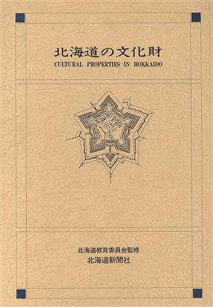 北海道の文化財