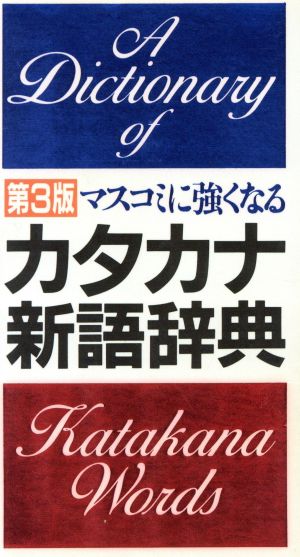 マスコミに強くなるカタカナ新語辞典