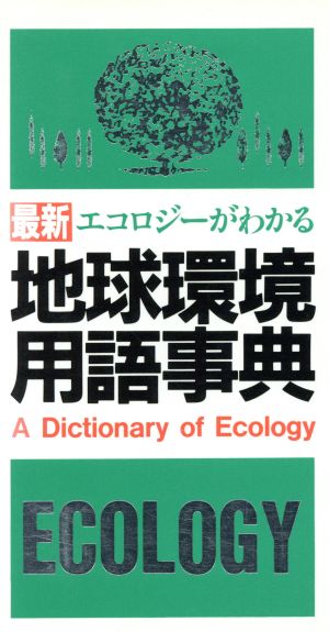 最新 エコロジーがわかる地球環境用語事典