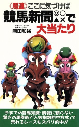 「馬連」ここに気づけば競馬新聞で大当たり サラ・ブックス