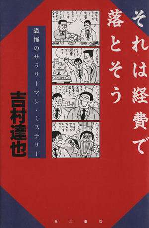 それは経費で落とそう