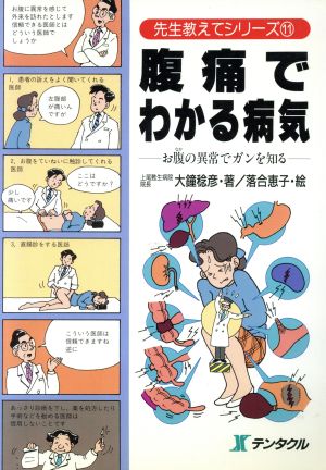 腹痛でわかる病気 お腹の異常でガンを知る 先生教えてシリーズ11