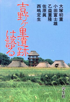 吉野ヶ里遺跡は語る