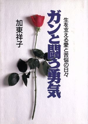 ガンと闘う勇気 生を支える愛と苦悩の日々