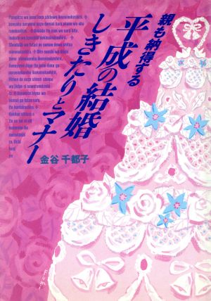 親も納得する平成の結婚・しきたりとマナー