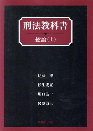 刑法教科書(総論 上)