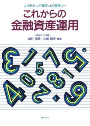 これからの金融資産運用 より安全・より確実・より着実に…