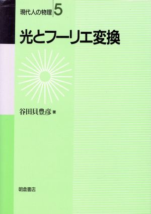 光とフーリエ変換 現代人の物理5