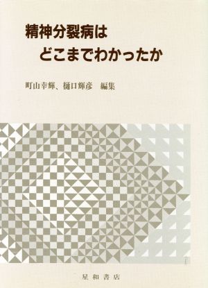 精神分裂病はどこまでわかったか