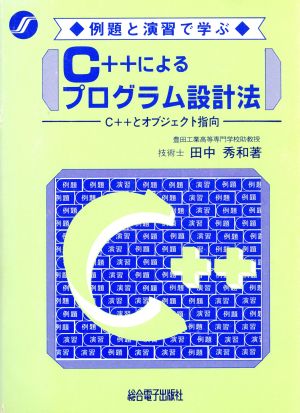 C++によるプログラム設計法 例題と演習で学ぶ