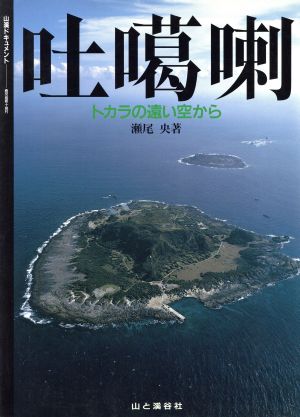 吐か喇 トカラの遠い空から 鹿児島郡十島村 山渓ドキュメント