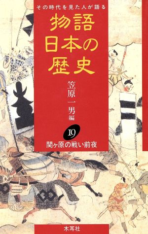 物語 日本の歴史(19) その時代を見た人が語る-関ヶ原の戦い前夜