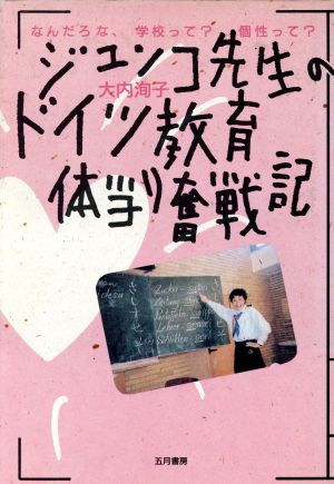 ジュンコ先生のドイツ教育体当り奮戦記 なんだろな、学校って？個性って？