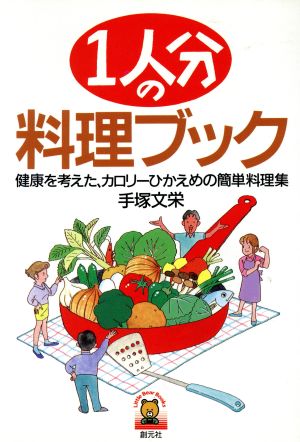 1人分の料理ブック 健康を考えた、カロリーひかえめの簡単料理集 リトルベアブックス