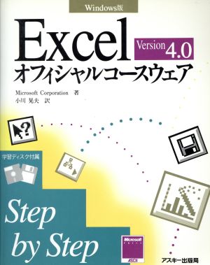 Excel 4.0オフィシャルコースウェア Windows版