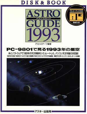 アストロガイド(1993)PC-9801で見る1993年の星空