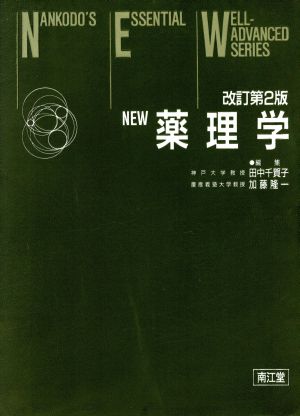 NEW薬理学