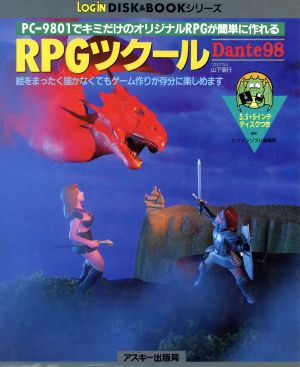 RPGツクールDante98 PC-9801でキミだけのオリジナルRPGが簡単に作れる LOGIN DISK & BOOKシリーズ