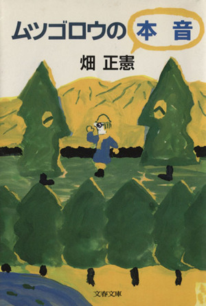 ムツゴロウの本音 文春文庫