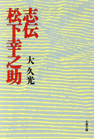 志伝 松下幸之助 文春文庫