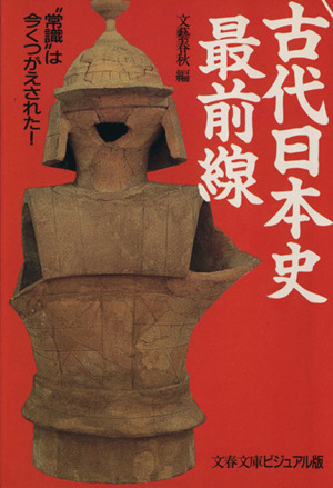 古代日本史最前線“常識
