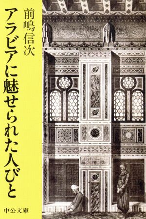 アラビアに魅せられた人びと 中公文庫