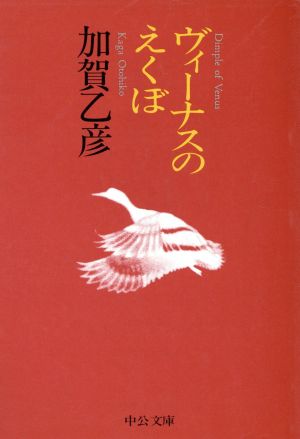 ヴィーナスのえくぼ 中公文庫