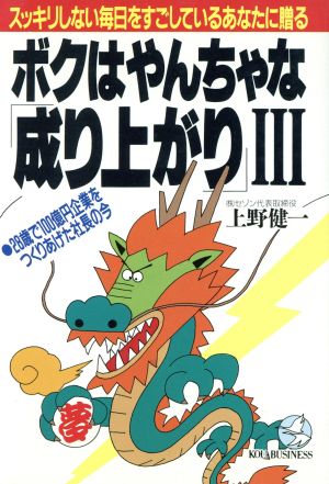 ボクはやんちゃな「成り上がり」(Ⅲ) 28歳で100億円企業をつくりあげた社長の今 KOU BUSINESS