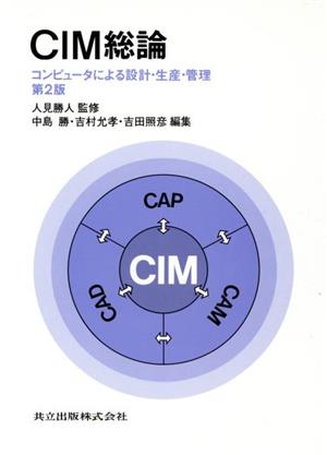 CIM総論 コンピュータによる設計・生産・管理