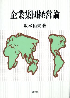 企業集団経営論