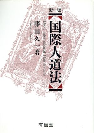 新版 国際人道法