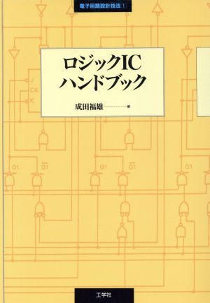 ロジックICハンドブック 電子回路設計技法1