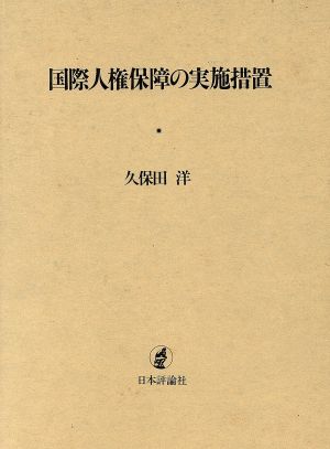 国際人権保障の実施措置