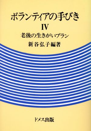 老後の生きがいプラン ボランティアの手びき4