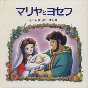 マリヤとヨセフ はじめに読むせいしょえほん聖書新約シリーズ1