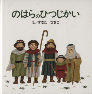 のはらのひつじかい はじめに読むせいしょえほん聖書新約シリーズ2