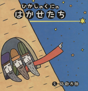 ひがしのくにのはかせたち はじめに読むせいしょえほん聖書新約シリーズ3