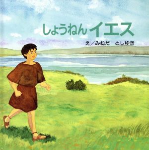 しょうねんイエス はじめに読むせいしょえほん聖書新約シリーズ4