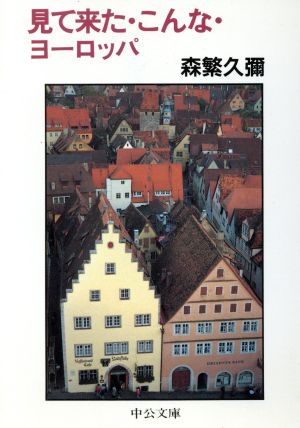 見て来た・こんな・ヨーロッパ 中公文庫