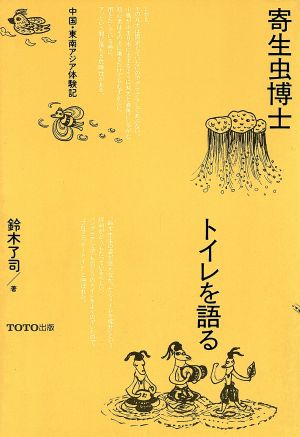 寄生虫博士トイレを語る中国・東南アジア体験記TOTO BOOKS003