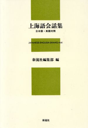 上海語会話集 日本語・英語対照