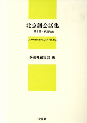 北京語会話集 日本語・英語対照