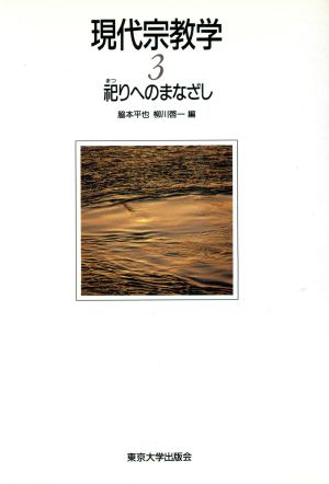 祀りへのまなざし 現代宗教学3