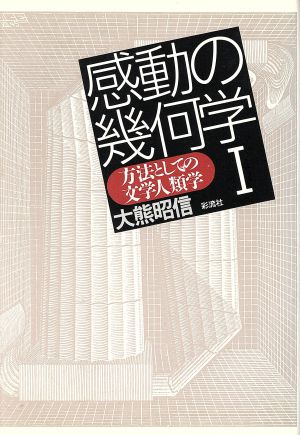 方法としての文学人類学 感動の幾何学1