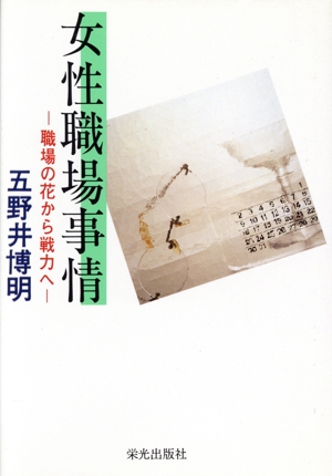 女性職場事情 職場の花から戦力へ